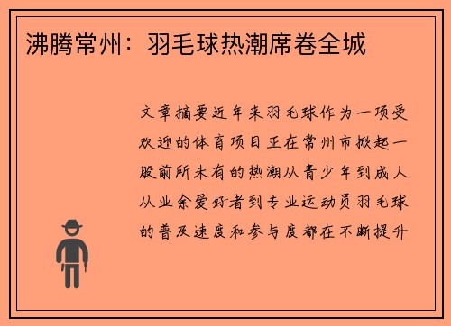 沸腾常州：羽毛球热潮席卷全城