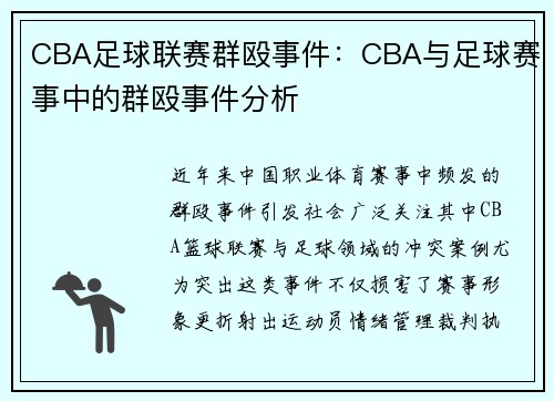 CBA足球联赛群殴事件：CBA与足球赛事中的群殴事件分析