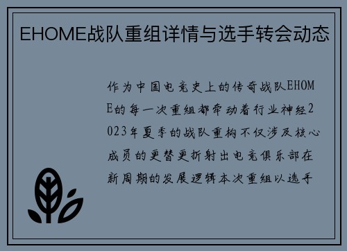 EHOME战队重组详情与选手转会动态