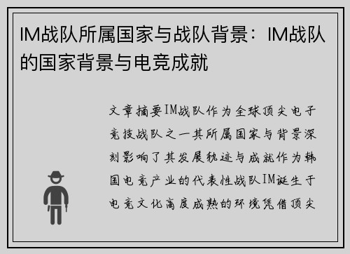 IM战队所属国家与战队背景：IM战队的国家背景与电竞成就