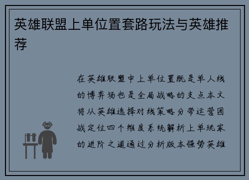 英雄联盟上单位置套路玩法与英雄推荐