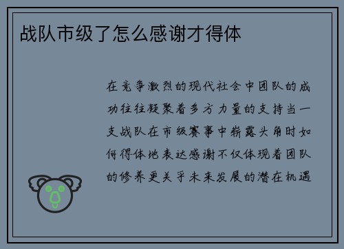 战队市级了怎么感谢才得体