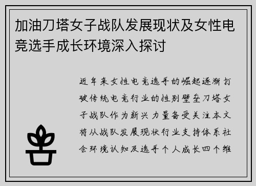 加油刀塔女子战队发展现状及女性电竞选手成长环境深入探讨