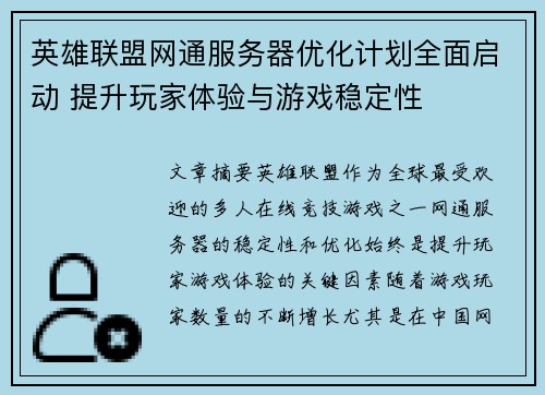 英雄联盟网通服务器优化计划全面启动 提升玩家体验与游戏稳定性