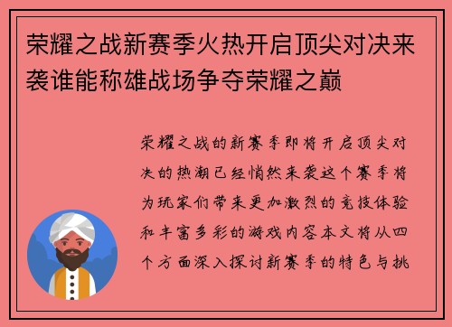 荣耀之战新赛季火热开启顶尖对决来袭谁能称雄战场争夺荣耀之巅