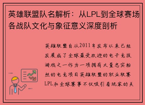 英雄联盟队名解析：从LPL到全球赛场各战队文化与象征意义深度剖析