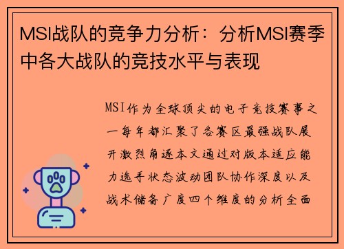 MSI战队的竞争力分析：分析MSI赛季中各大战队的竞技水平与表现