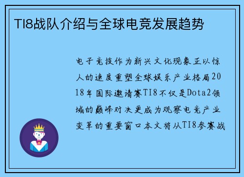 TI8战队介绍与全球电竞发展趋势