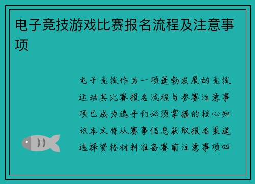 电子竞技游戏比赛报名流程及注意事项