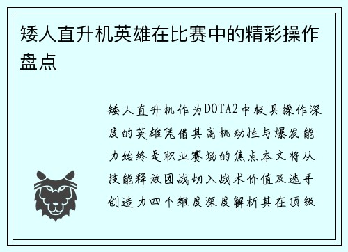 矮人直升机英雄在比赛中的精彩操作盘点