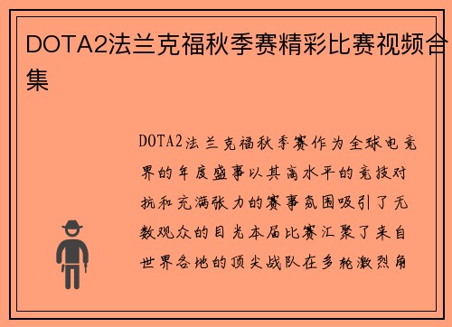 DOTA2法兰克福秋季赛精彩比赛视频合集