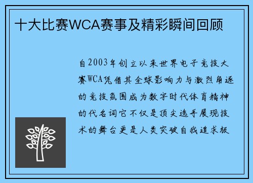 十大比赛WCA赛事及精彩瞬间回顾