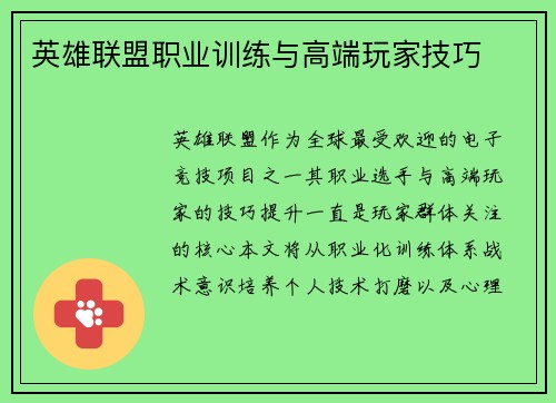 英雄联盟职业训练与高端玩家技巧