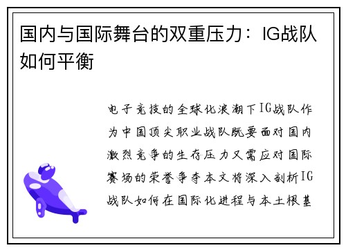 国内与国际舞台的双重压力：IG战队如何平衡