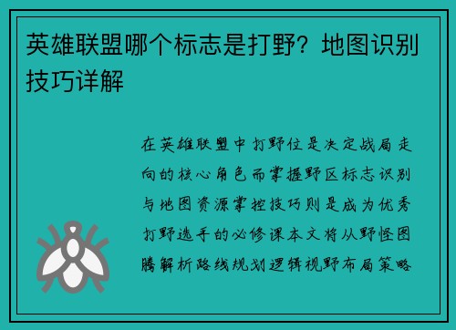 英雄联盟哪个标志是打野？地图识别技巧详解