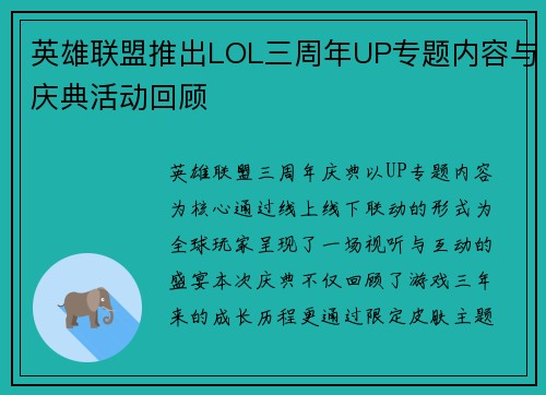 英雄联盟推出LOL三周年UP专题内容与庆典活动回顾