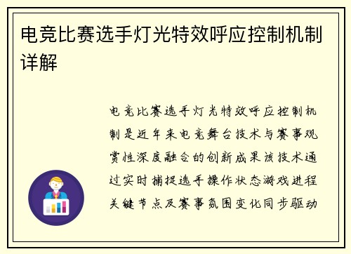 电竞比赛选手灯光特效呼应控制机制详解