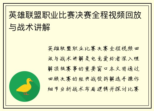 英雄联盟职业比赛决赛全程视频回放与战术讲解