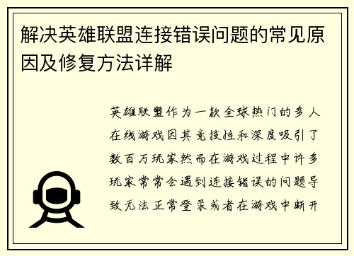 解决英雄联盟连接错误问题的常见原因及修复方法详解