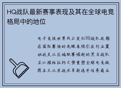 HQ战队最新赛事表现及其在全球电竞格局中的地位
