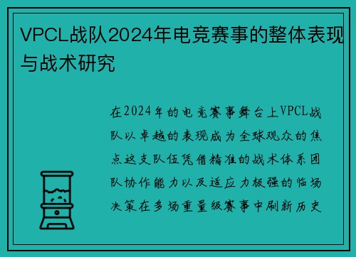 VPCL战队2024年电竞赛事的整体表现与战术研究