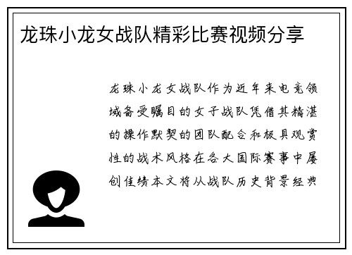 龙珠小龙女战队精彩比赛视频分享