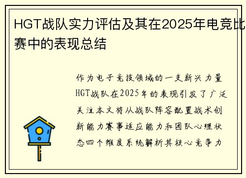 HGT战队实力评估及其在2025年电竞比赛中的表现总结