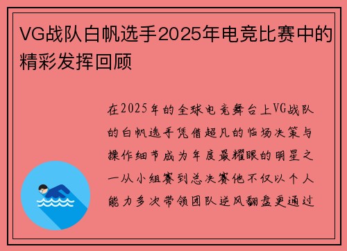 VG战队白帆选手2025年电竞比赛中的精彩发挥回顾