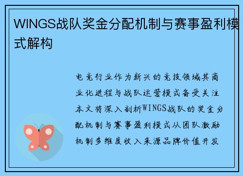 WINGS战队奖金分配机制与赛事盈利模式解构