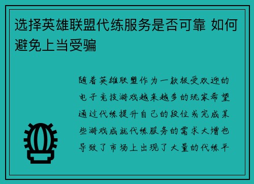 选择英雄联盟代练服务是否可靠 如何避免上当受骗