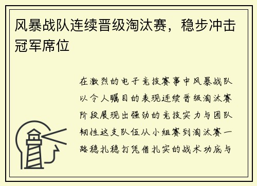 风暴战队连续晋级淘汰赛，稳步冲击冠军席位