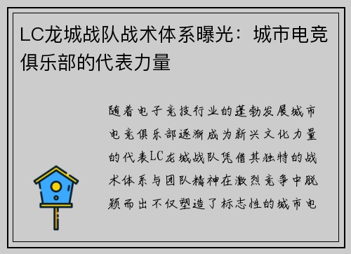 LC龙城战队战术体系曝光：城市电竞俱乐部的代表力量