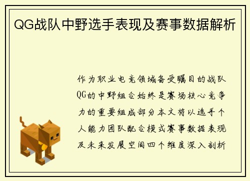 QG战队中野选手表现及赛事数据解析