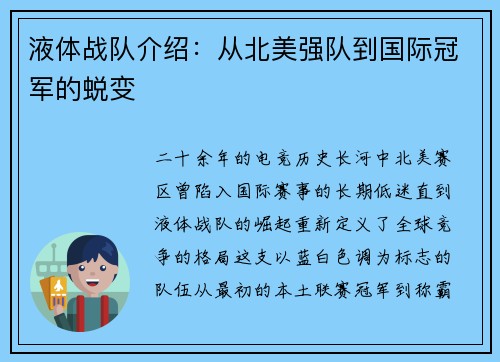 液体战队介绍：从北美强队到国际冠军的蜕变