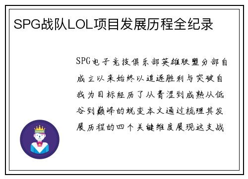 SPG战队LOL项目发展历程全纪录