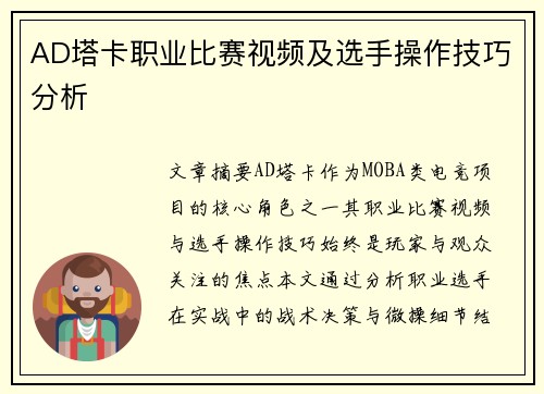 AD塔卡职业比赛视频及选手操作技巧分析