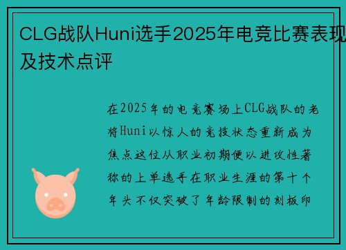 CLG战队Huni选手2025年电竞比赛表现及技术点评
