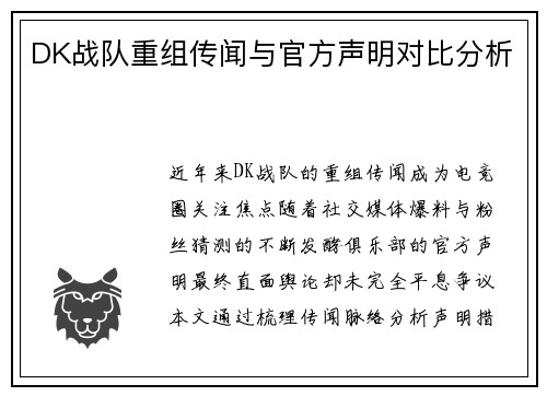 DK战队重组传闻与官方声明对比分析