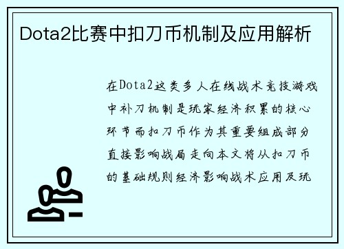 Dota2比赛中扣刀币机制及应用解析