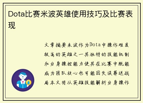 Dota比赛米波英雄使用技巧及比赛表现