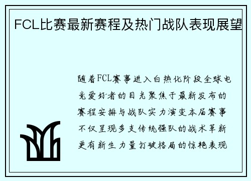 FCL比赛最新赛程及热门战队表现展望