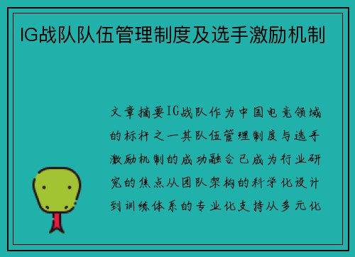 IG战队队伍管理制度及选手激励机制