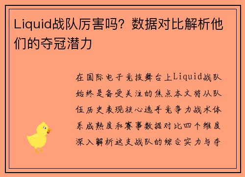 Liquid战队厉害吗？数据对比解析他们的夺冠潜力