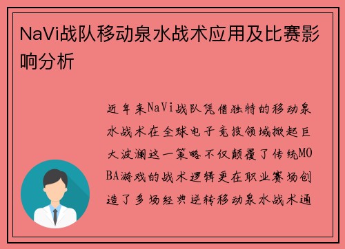 NaVi战队移动泉水战术应用及比赛影响分析