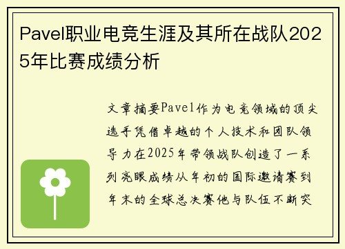 Pavel职业电竞生涯及其所在战队2025年比赛成绩分析