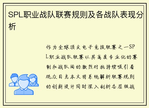 SPL职业战队联赛规则及各战队表现分析