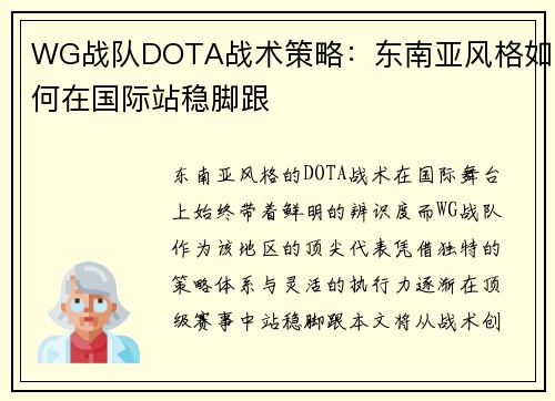 WG战队DOTA战术策略：东南亚风格如何在国际站稳脚跟