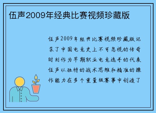 伍声2009年经典比赛视频珍藏版