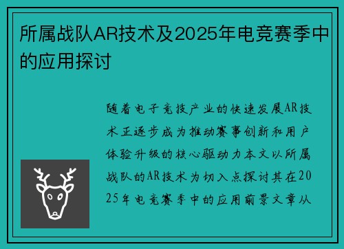 所属战队AR技术及2025年电竞赛季中的应用探讨