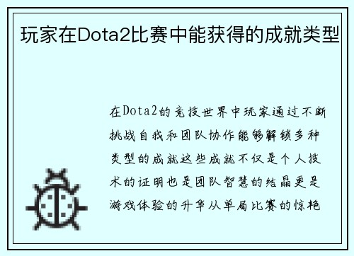 玩家在Dota2比赛中能获得的成就类型